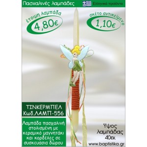 ΤΙΝΚΕΡΜΠΕΛ ΠΑΣΧΑΛΙΝΕΣ ΛΑΜΠΑΔΕΣ ΓΙΑ ΝΟΝΟ & ΔΩΡΟ ΟΙΚΟΝΟΜΙΚΕΣ ΛΑΜΠ-556